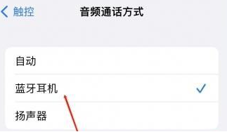 扬州苹果蓝牙维修店分享iPhone设置蓝牙设备接听电话方法