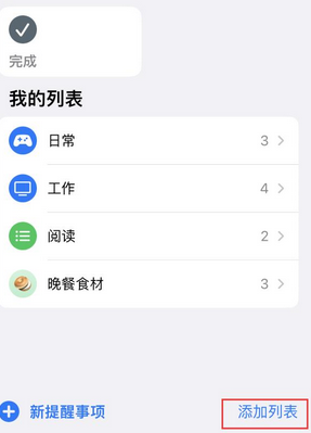 扬州苹果14维修店分享iPhone14如何设置主屏幕显示多个不同类型提醒事项