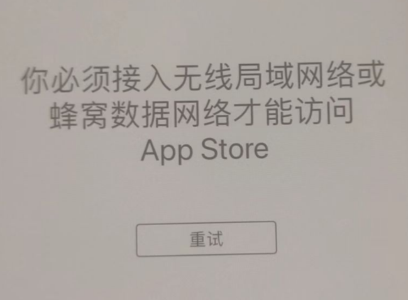 扬州苹果服务网点分享无法在 iPhone 上打开 App Store 怎么办 