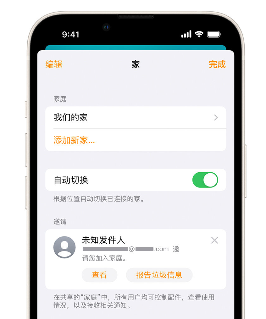 扬州苹果手机维修分享iPhone 小技巧：在“家庭”应用中删除和举报垃圾邀请 