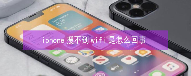 扬州苹果13维修分享iPhone13搜索不到wifi怎么办 