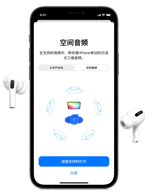 扬州苹果手机维修分享Airpods Pro空间音频功能有什么用 